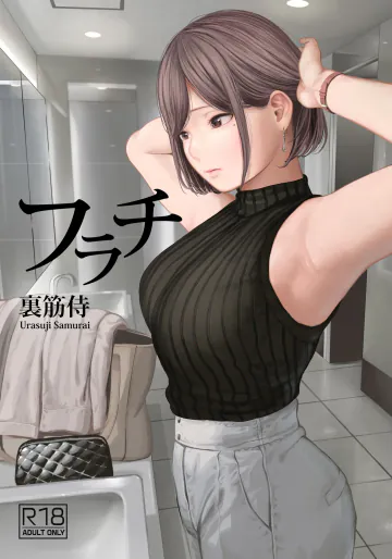 [裏筋侍] フラチ [DL版]