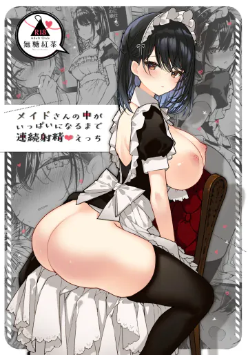 [無糖紅茶] メイドさんの中がいっぱいになるまで連続射精えっち [DL版]