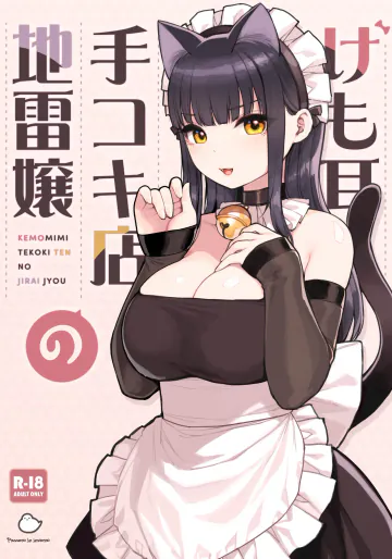 [ふくらすずめ (砂場すずめ)] けも耳手コキ店の地雷嬢