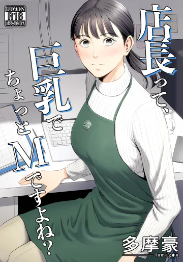 [多摩豪] 店長って、巨乳でちょっとMですよね?