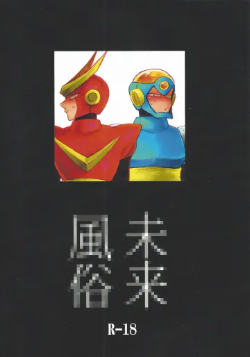 [bacca. (Baku maru)] Mirai fuzoku (Mega Man 2)