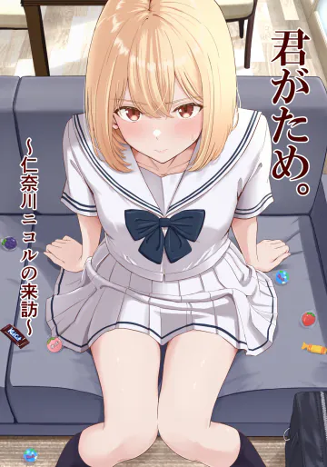 [シュクリーン] 君がため。〜仁奈川ニコルの来訪〜