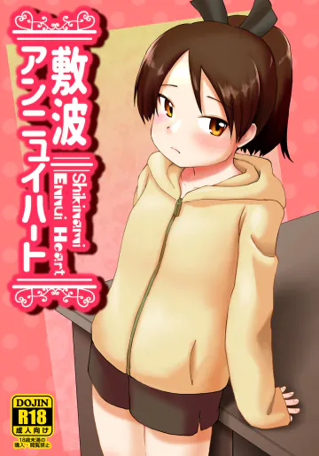 [お解りいただけただろうか (海山そぜ)] 敷波アンニュイハート (艦隊これくしょん -艦これ-) [DL版]