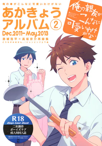 [どうもすみません。 (ジャンピング土下座)] あかきょうアルバム ② (俺の妹がこんなに可愛いわけがない)