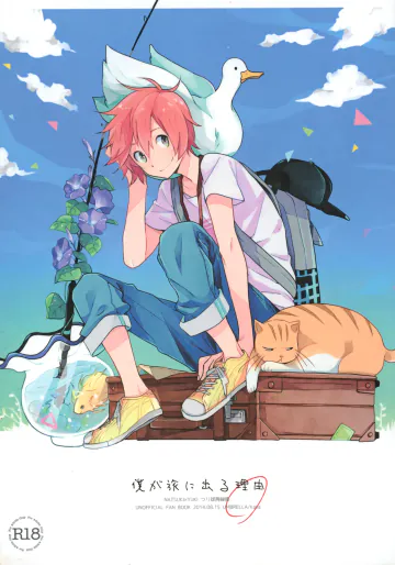 [UMBRELLA (かさ)] 僕が旅に出る理由 (つり球)