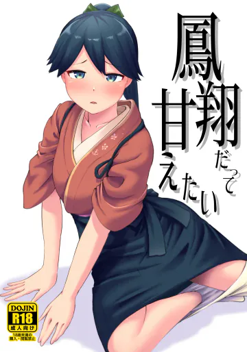 [お解りいただけただろうか (海山そぜ)] 鳳翔だって甘えたい (艦隊これくしょん -艦これ-) [DL版]