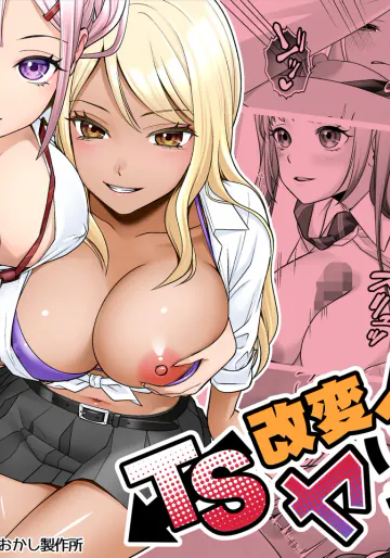[あむぁいおかし製作所 (條仔)] TS改変ノートでヤりたい放題！?