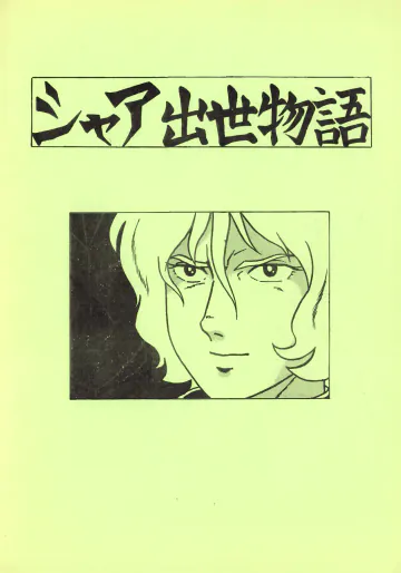 (C13) [シャアをネタに遊ぼう会] シャア出世物語 (1979) 昭和 54 年