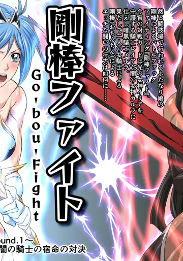 剛棒ファイトRound.1