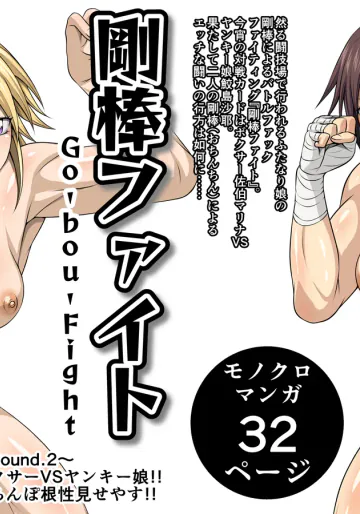 剛棒ファイトRound.2
