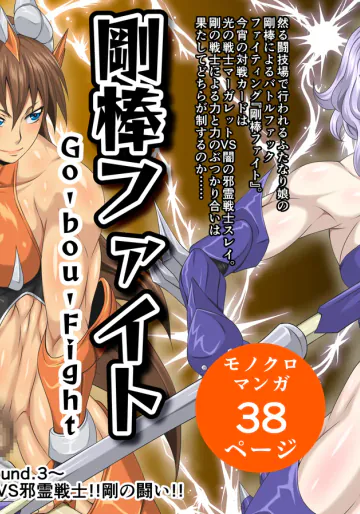 剛棒ファイトRound.3