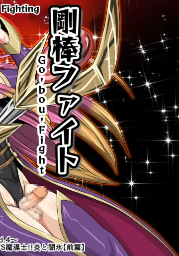 剛棒ファイトRound.4