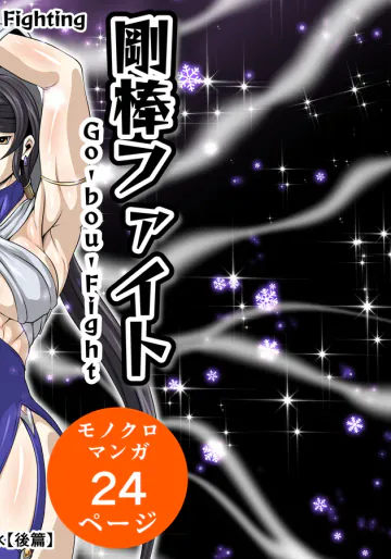 剛棒ファイトRound.5