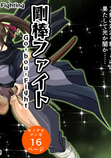 剛棒ファイトRound.7