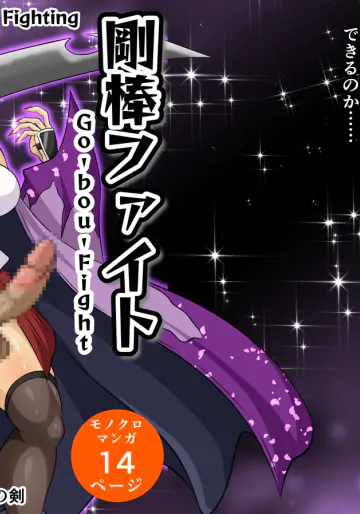 剛棒ファイトRound.8
