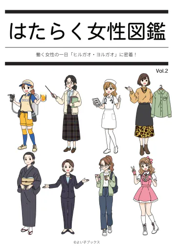 はたらく女性図鑑 vol.2 〜働く女性の一日「ヒルガオ・ヨルガオ」に密着！〜