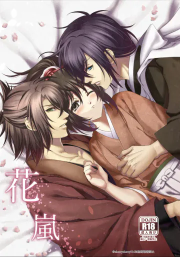 [はな*はる (sherry)] 花嵐 (薄桜鬼) [DL版]
