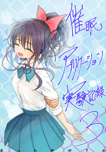 [太ったおばさん] 催眠アプリケーション実験記録3