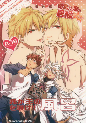 (第11次ROOT 4 to 5) [SpringLOVE (まだら)] 衛宮さん家の居候年末SP番外編 我が王の風呂を覗け!! (Fate/Grand Order)