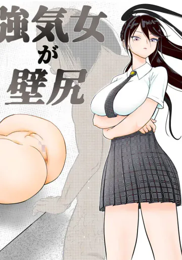 [ぐらむも部] 強気女が壁尻 あなたは社会腹使士に選ばれました