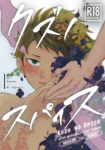 [かぼちゃのなかみ (なかい)] クズノスパイス (ウィッチウォッチ) [DL版]