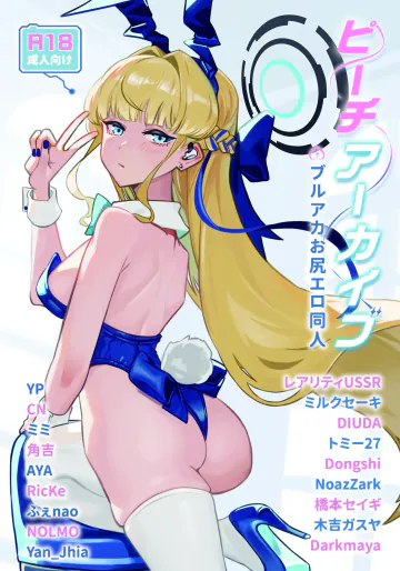 [R∃B (よろず)] ピーチアーカイブ～ブルアカお尻エロ同人～  (ブルーアーカイブ) [DL版]