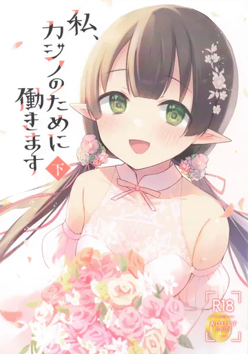 (プリコネ大百科34) [あんぶれらはうす (ぐっち庵)] 私、カジノのために働きます 下 (プリンセスコネクト!Re:Dive)