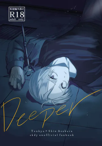[きしねん (kishi)] Deeper (SAKAMOTO DAYS) [DL版]