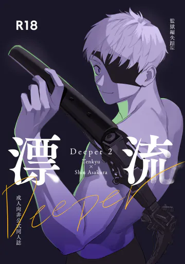 [きしねん (kishi)] Deeper 2 漂流 (SAKAMOTO DAYS) [DL版]