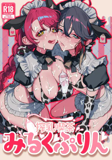 [これ終わったら焼肉いくわ (希之本)]  搾乳喫茶みるくぷりん (愛園愛美、三枝明那) [DL版]