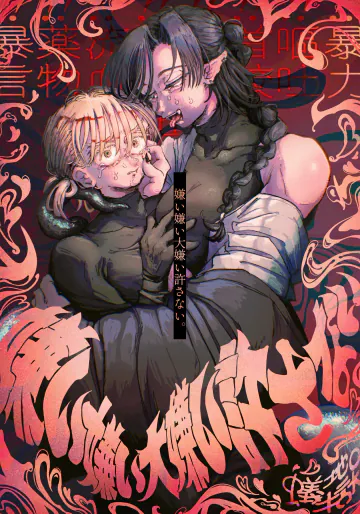 [蟻地獄 (砂場)] 嫌い嫌い大嫌い許さない。