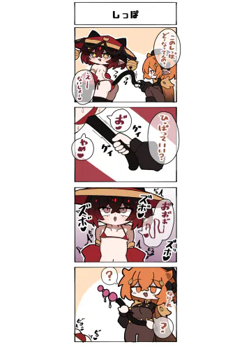 [あごますく] 擬人化少女4コマ