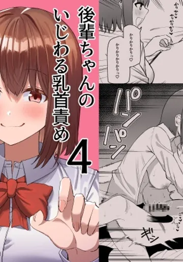 [プライドビーンズ (まめ吉)] 後輩ちゃんのいじわる乳首責め4