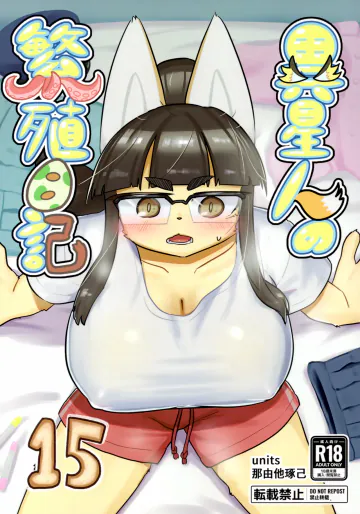 (C107) [units (那由他琢己)] 異星人の繁殖日記15