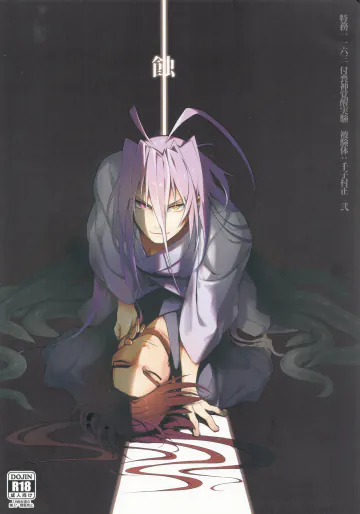 (閃華の刻 19-初夢-) [龍涎香 (ニャギ)] 蝕 (刀剣乱舞)