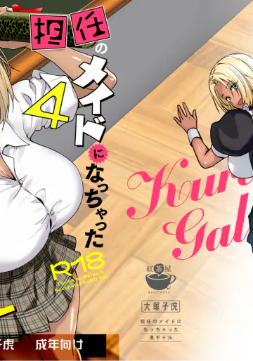 [紅茶屋 (大塚子虎)] 担任のメイドになっちゃった黒ギャル4 [DL版]