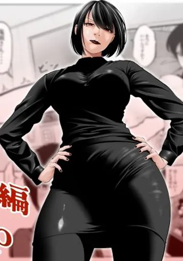 [蕎麦] 鬼人妻上司（総集編）