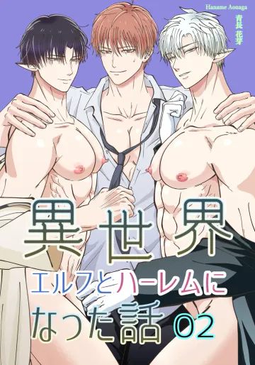 【青長花芽】異世界エルフとハーレムになった話02