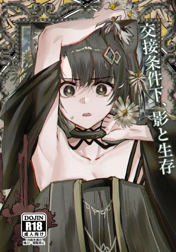 (C107) [フラットプラーク (かぐーら)] 交接条件下、影と生存 (アークナイツ)