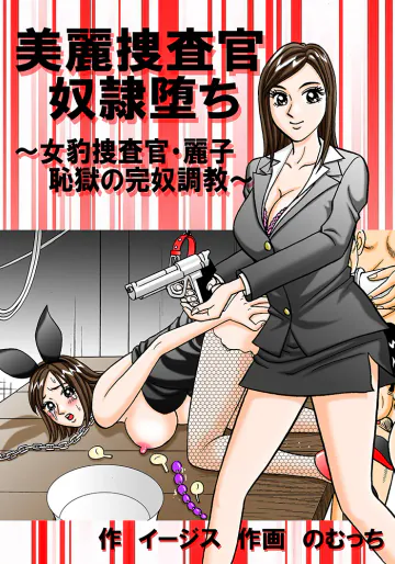 [のむっち] 美麗捜査官奴隸堕ち