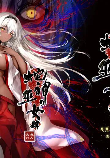 [感電少女注意報 (真冬)] 蛇神の巫女 肆 [DL版]