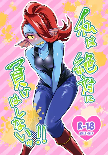 [翔く☆マカロン (天音)] 私は絶対に負けはしないっ！！ (アンダーテール) [DL版]