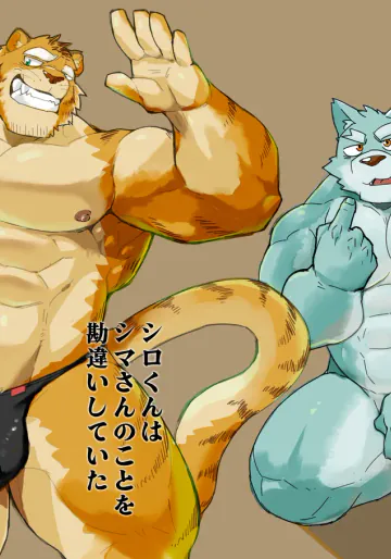 [猪去バンセ(イサリバンセ)] シロくんはシマさんのことを勘違いしていた [Japanese][Digital]