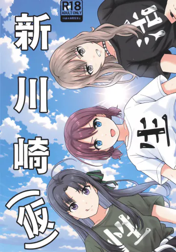 [バルコニー] 新川崎(仮)性生活 (ガールズバンドクライ)