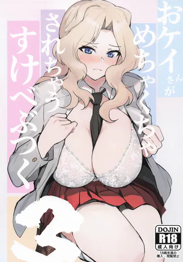 [公道徒行不可 (競技車両)] おケイさんがめちゃくちゃされちゃうすけべぶつく3 (ガールズ&パンツァー) [DL版]