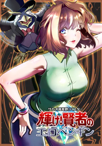 [サカオ流星群] 輝け！賢者のエロペンギン (遊戯王)