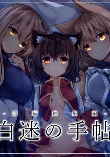 [碧猫 (みどり)] 白迷の手帖 (東方Project) [DL版]