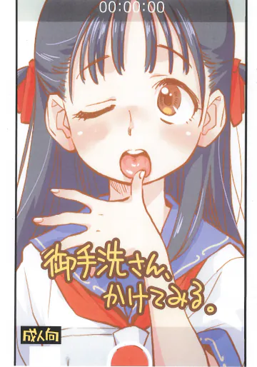 (C106) [お子様ランチ (西野沢かおり介)] 御手洗さん、かけてみる。