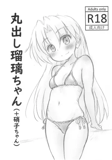 (サンクリ2025 Autumn) [Rod's Blade (カタミガセ・マイ)] 丸出し瑠璃ちゃん(+硝子ちゃん) (瑠璃の宝石)