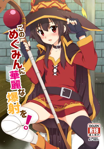 [に向思考 (猫崎葵)] このめぐみんに華麗な爆射を!01 (この素晴らしい世界に祝福を!) [DL版]